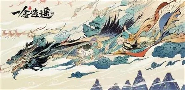 一念逍遥图2