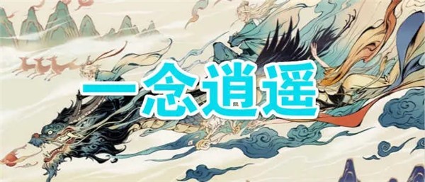 一念逍遥图1