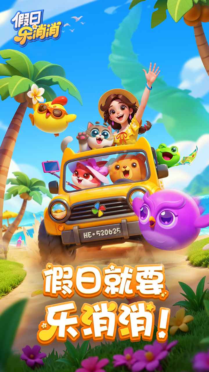 假日乐消消内测版图4