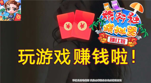 旅行社模拟器红包版(3)