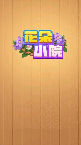 花朵小院游戏(2)