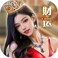 财运不能停游戏