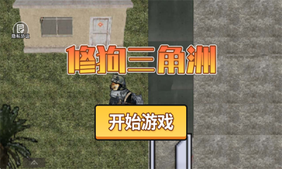 修狗三角洲(5)