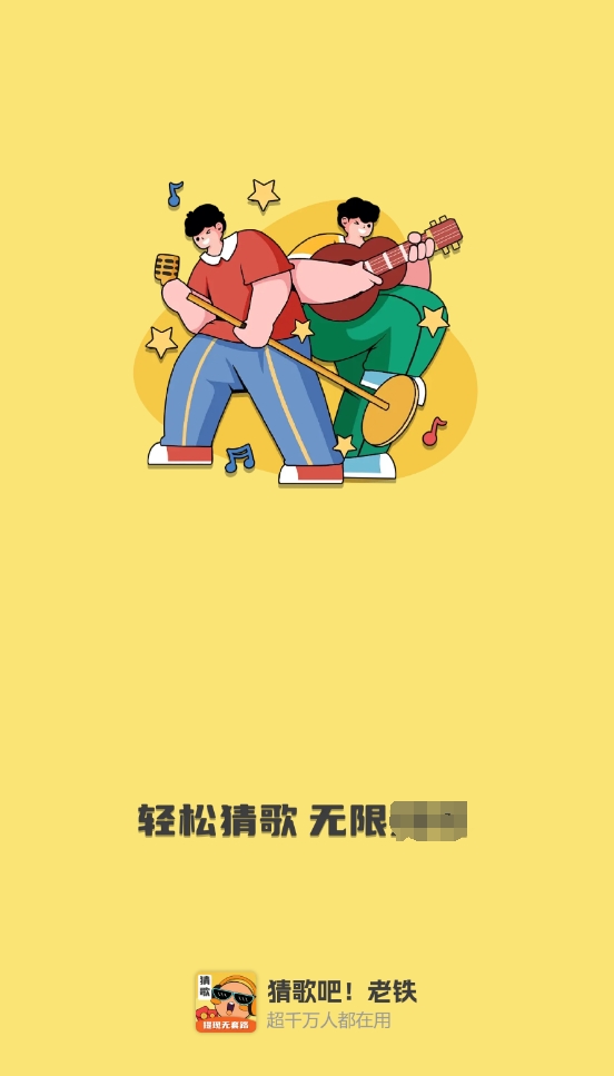 猜歌吧老铁游戏纯净版图2