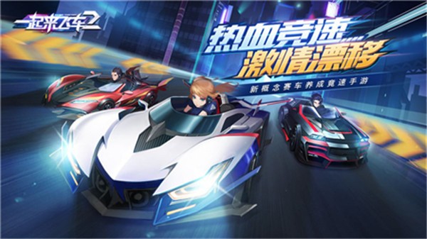 一起来飞车2原版图1
