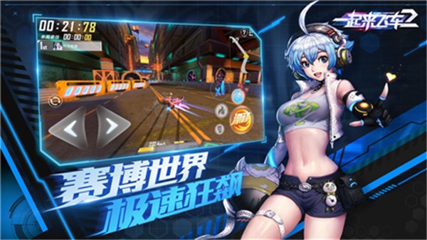 一起来飞车2原版图2