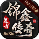锦鑫传奇