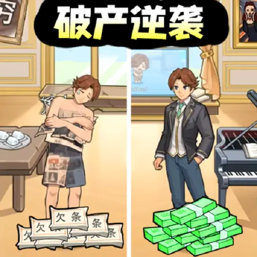 破产逆袭记菜单