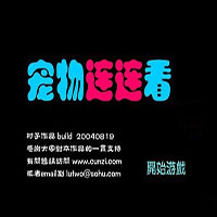 宠物连连看2002经典版