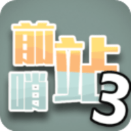 前哨站3最新版