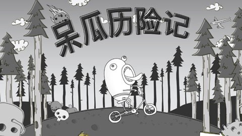 呆瓜历险记免费原版图1