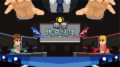 电竞传奇经理直装版图4