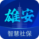 雄安智慧社保 v1.0.58