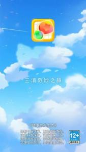 三消奇妙之旅游戏正版图3
