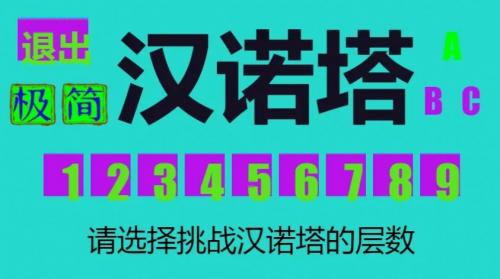 极简汉诺塔图2