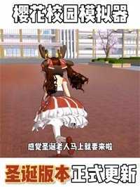 樱花校园模拟器最新免费版