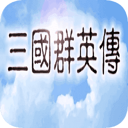 三国群英传单机手机版
