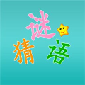 谜语大联盟安卓免费版