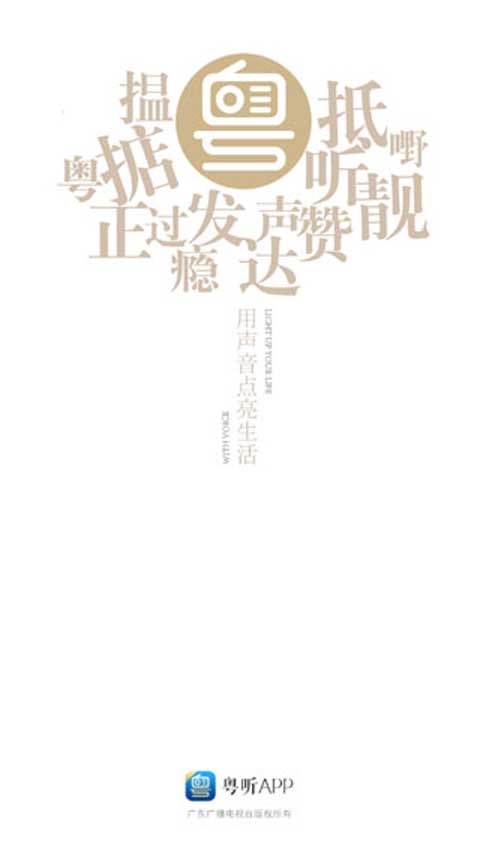 广东广播电视台粤听图1