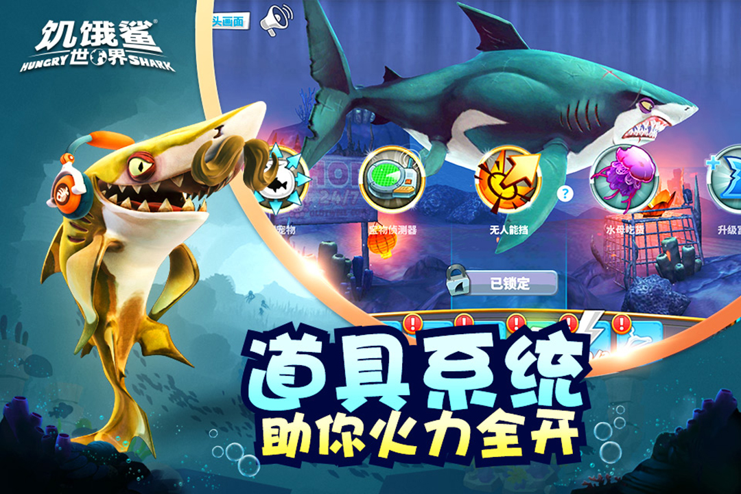 饥饿鲨世界最新版图4