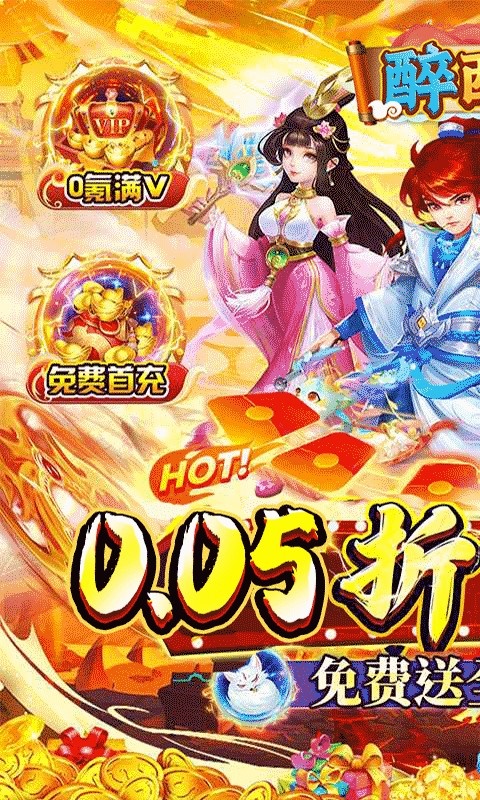 醉西游公益服无广告版图1