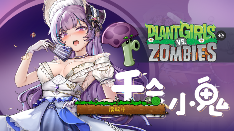 植物娘大战僵尸TV触控版