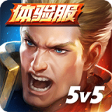 传说对决体验服ArenaofValor先行服游戏最新版