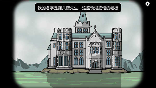 锈湖旅馆最新版(2)