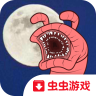 异形虫历险记