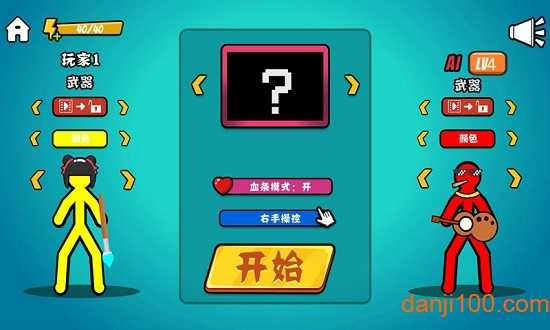 决斗火柴人安卓版图1