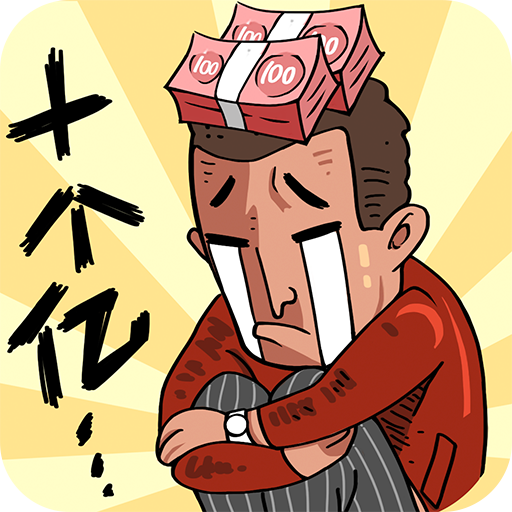 首富特烦恼 0.2