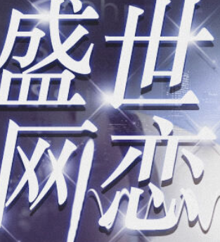 盛世网恋游戏纯净最新版