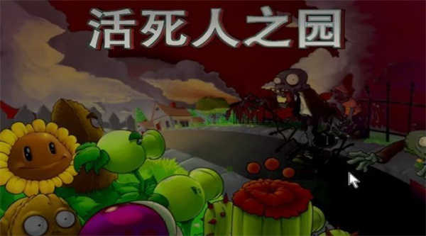植物大战僵尸活死人之园 (3)
