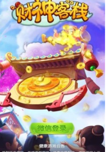财神客栈红包版图3