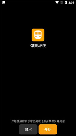 弹簧地铁图4