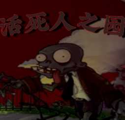 植物大战僵尸活死人之园 
