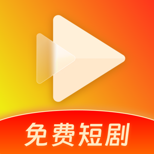 热门短剧大全安卓免费版