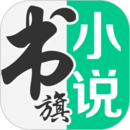 书旗小说官方最新版