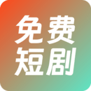 火山短剧免费版