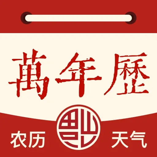 万年历日历黄历 v1.0.1