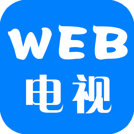WEB电视TV版