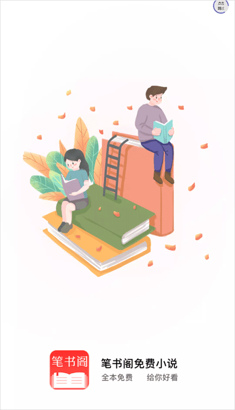 笔书阁无广告图1