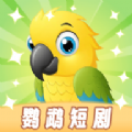 鹦鹉短剧手机免费版
