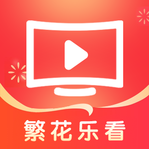 繁花乐看