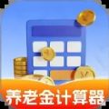 养老金计算器助手手机最新版