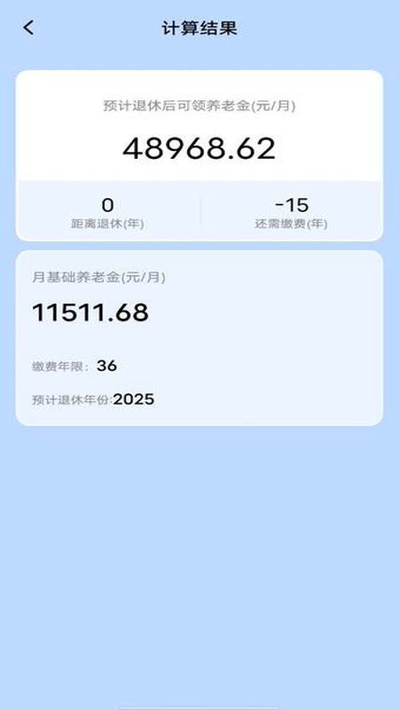 养老金计算器助手手机最新版图4: