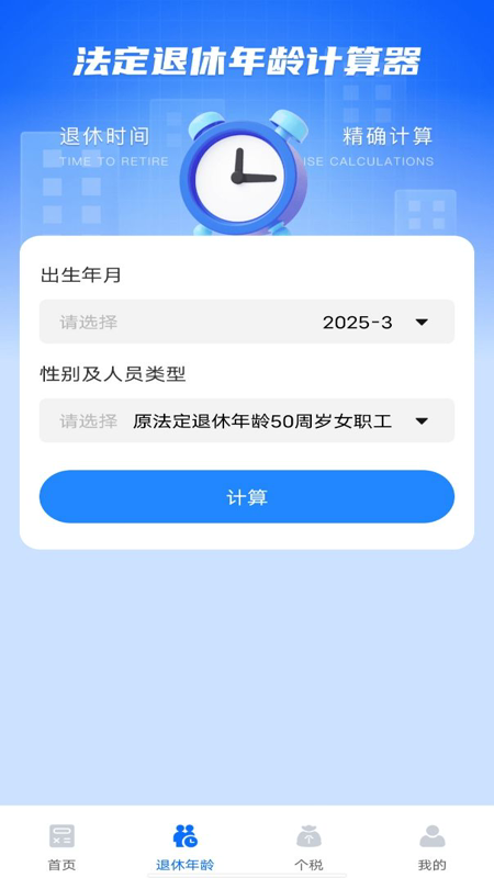 养老金计算器助手手机最新版图3: