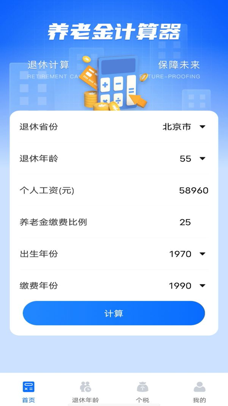 养老金计算器助手手机最新版图1: