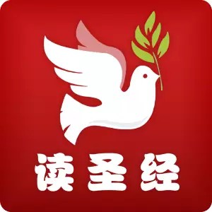读圣经手机版