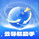 云导航助手手机正版 V1.0.1.020251221033